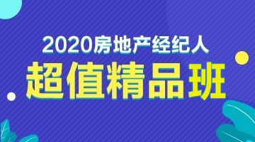 2020新版全國(guó)房地產(chǎn)經(jīng)紀(jì)人協(xié)理職業(yè)資格考試用書隆重上市，物業(yè)管理知識(shí)體系全面升級(jí)